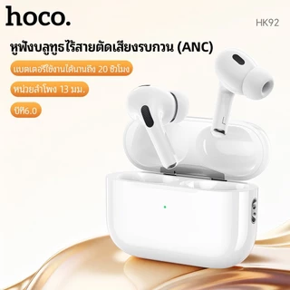 HOCO HK92 หูฟังไร้สาย TWS ระบบตัดเสียงรบกวน ANC เสียงคม เบสแน่น Bluetooth 6.0 ไดรเวอร์ 13mm หูฟังบลูทูธ hc7