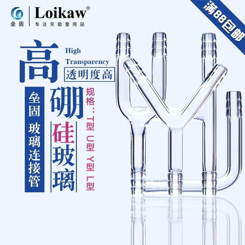 垒固玻璃连接管L形(宝塔口)L形双通玻璃管 U型管Y型管T型管Fixed glass connecting tube L-shaped (pagoda mouth JdhcTJgMXS0121