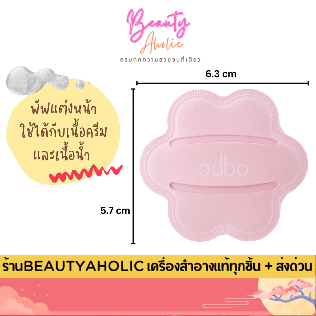 💟ของแท้ | ส่งด่วน💟 พัฟดอกไม้ แต่งหน้าเมคอัพติดทน เนื้อนุ่มเหมือนโมจิ odbo Bloom Air Puff (OD8076)