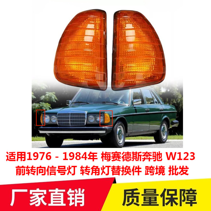 เหมาะสําหรับ 1976-1984 Mercedes-Benz W123 ไฟเลี้ยวด้านหน้ามุมอะไหล่เปลี่ยน Cross-Border 4.6