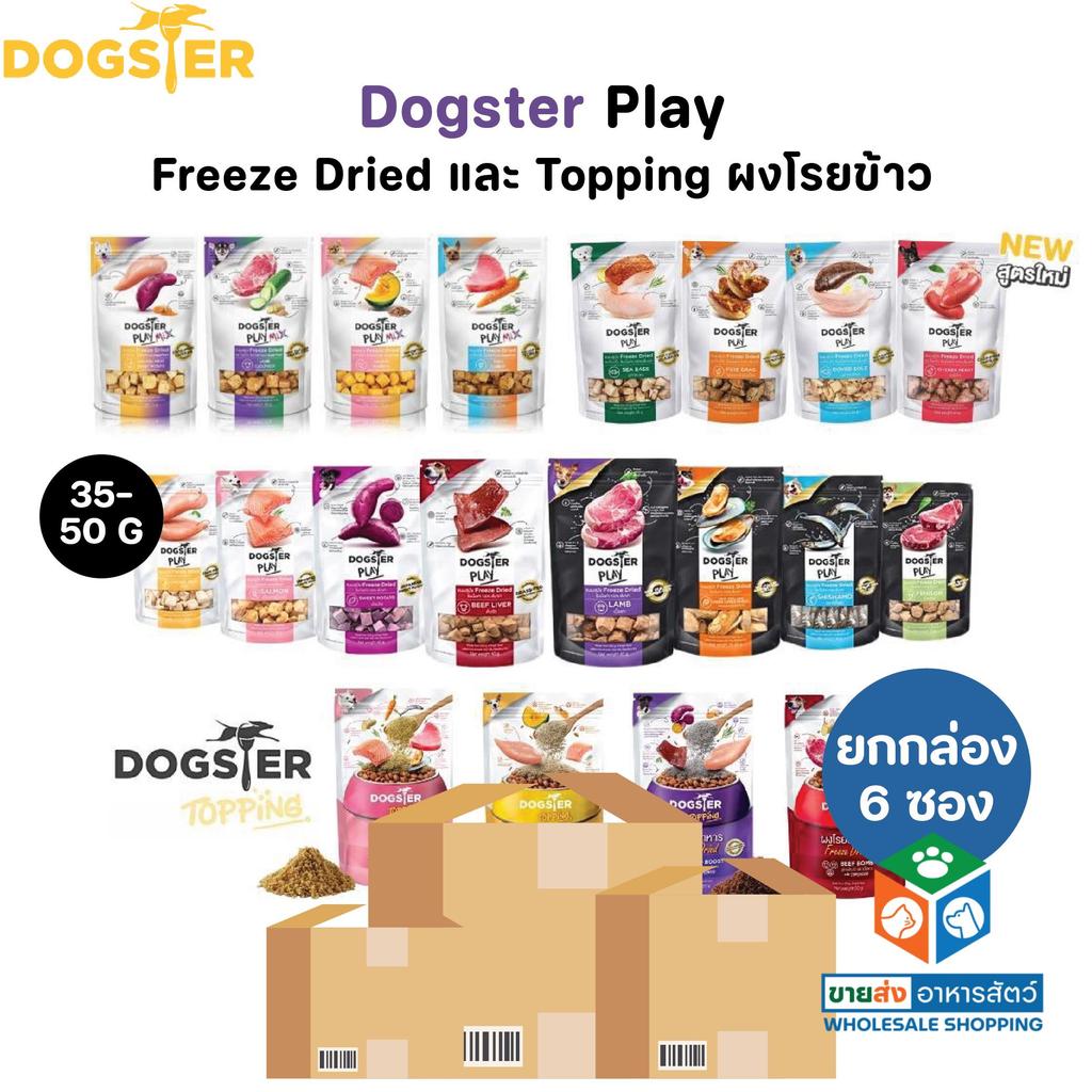 [ยกกล่อง 6 ซอง] Dogster Play ขนมสุนัข Freeze Dried ท็อปปิ้งฟรีซดรายสำหรับน้องหมา ชิ้นเนื้อ ไม่ใส่เกลือวัตถุกันเสีย สี กล