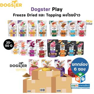 [ยกกล่อง 6 ซอง] Dogster Play ขนมสุนัข Freeze Dried ท็อปปิ้งฟ…