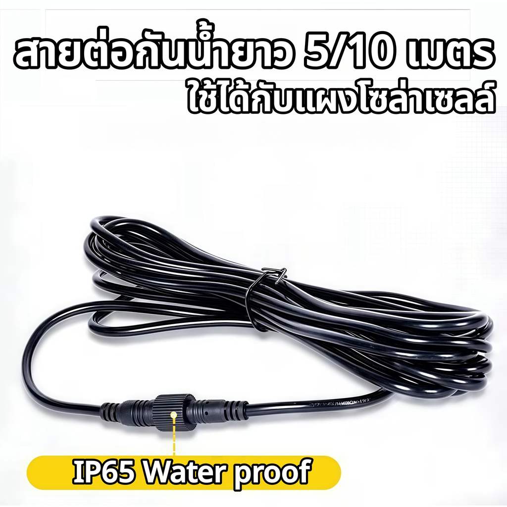 【HS】สายต่อแผงโซล่าเซลล์ 5M 10M กันน้ำ IP67 สายไฟต่อขยายสำหรับแผงโซล่าเซลล์และโคมไฟ ทนแดด ทนฝน