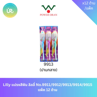 Lilly แปรงสีฟัน ลิลลี่ No.9911/9912/9913/9914/9915 แพ็ค 12 ด้าม