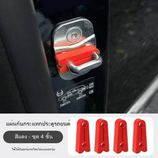 MC007 แผ่นกันกระแทกขอบประตูรถยนต์แบบซิลิโคน ป้องกันรอยขีดข่ว…