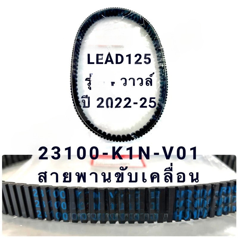 สายพาน LEAD125 รุ่น 4 วาล์ว ปี 2022 ก่อนปี 2025 รุ่นตัวแรกใส่ไม่ได้ 【รุ่น: 23100-K1N-V01】
