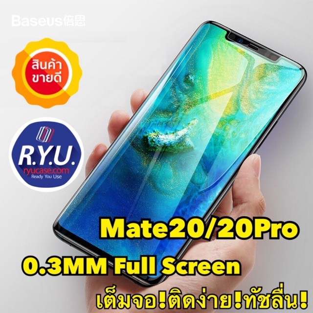 ฟิล์มกระจกกันรอย Mate20 / Mate20Pro / Mate20X ยี่ห้อ Baseus 3D Surface 0.3mm Temperred Gl Film ของแท