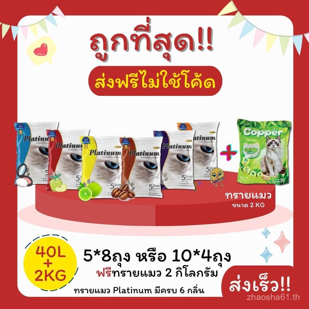2026(ส่งฟรีไม่ใช้โค้ด)Platinumทรายแมว 40 ลิตร 5ลิตร*8 หรือ 10ลิตร*4ถุง+ทรายแมว 2 kg ราคาถูกที่สุด คุ
