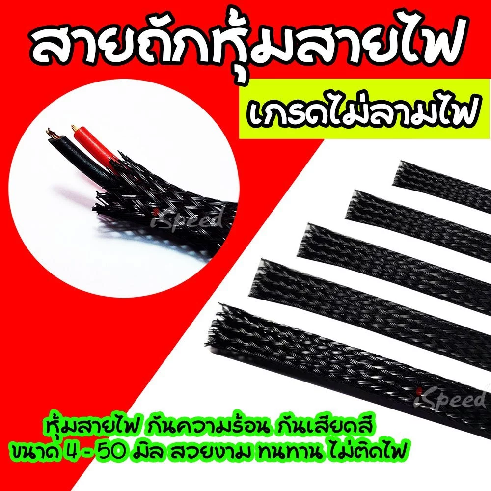 สายถักหุ้มสายไฟ ปลอกหุ้ม ท่อถักเก็บสาย เกรดไม่ลามไฟ แบบ PET ขนาด 4-40มิลลิเมตร ยาว1เมตร