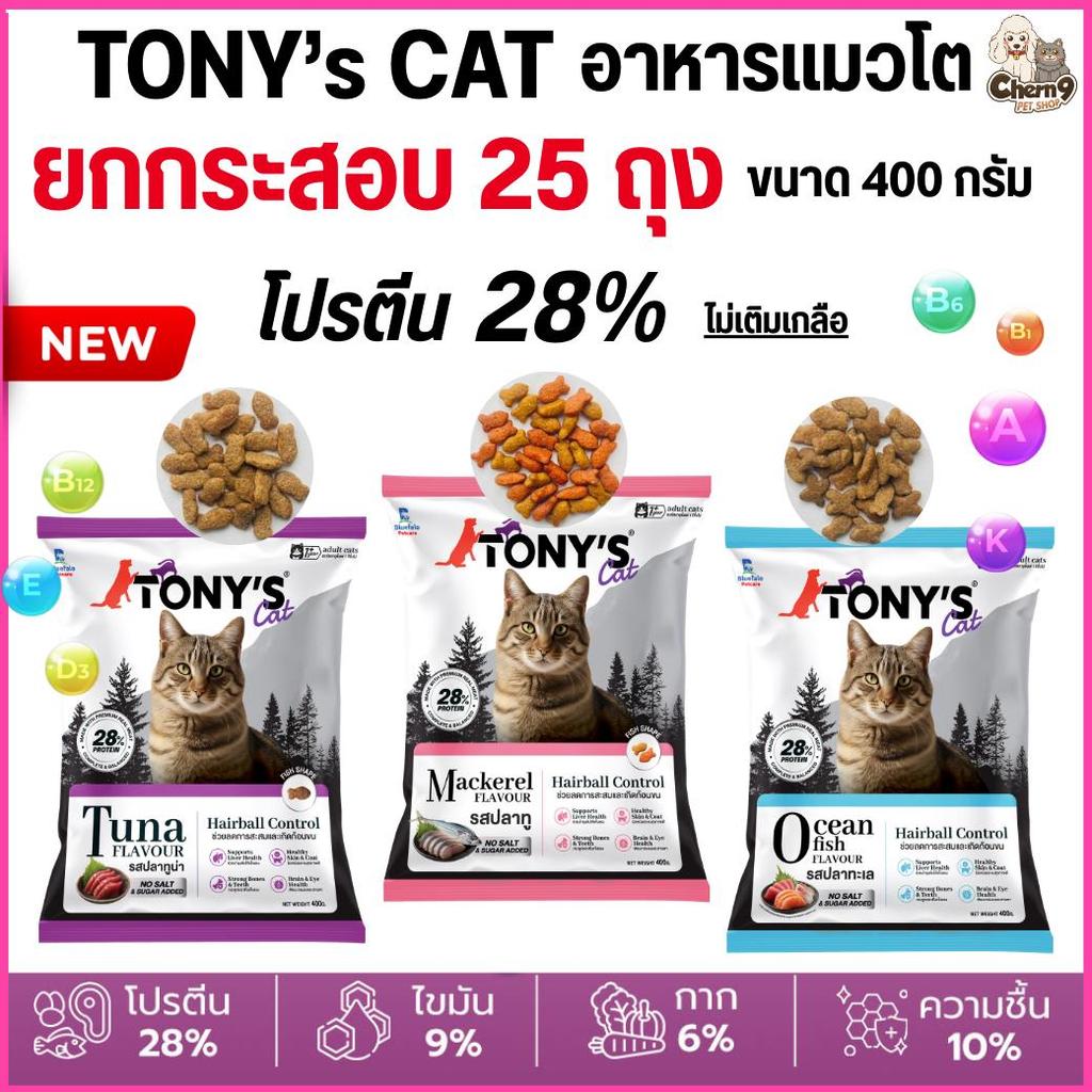 [[ยกกระสอบ 25 ถุง]] อาหารแมวเม็ด Tony’s Cat ไม่เติมเกลือ โปรตีนสูง 28% ขนาด 400 g. – โปรปัง