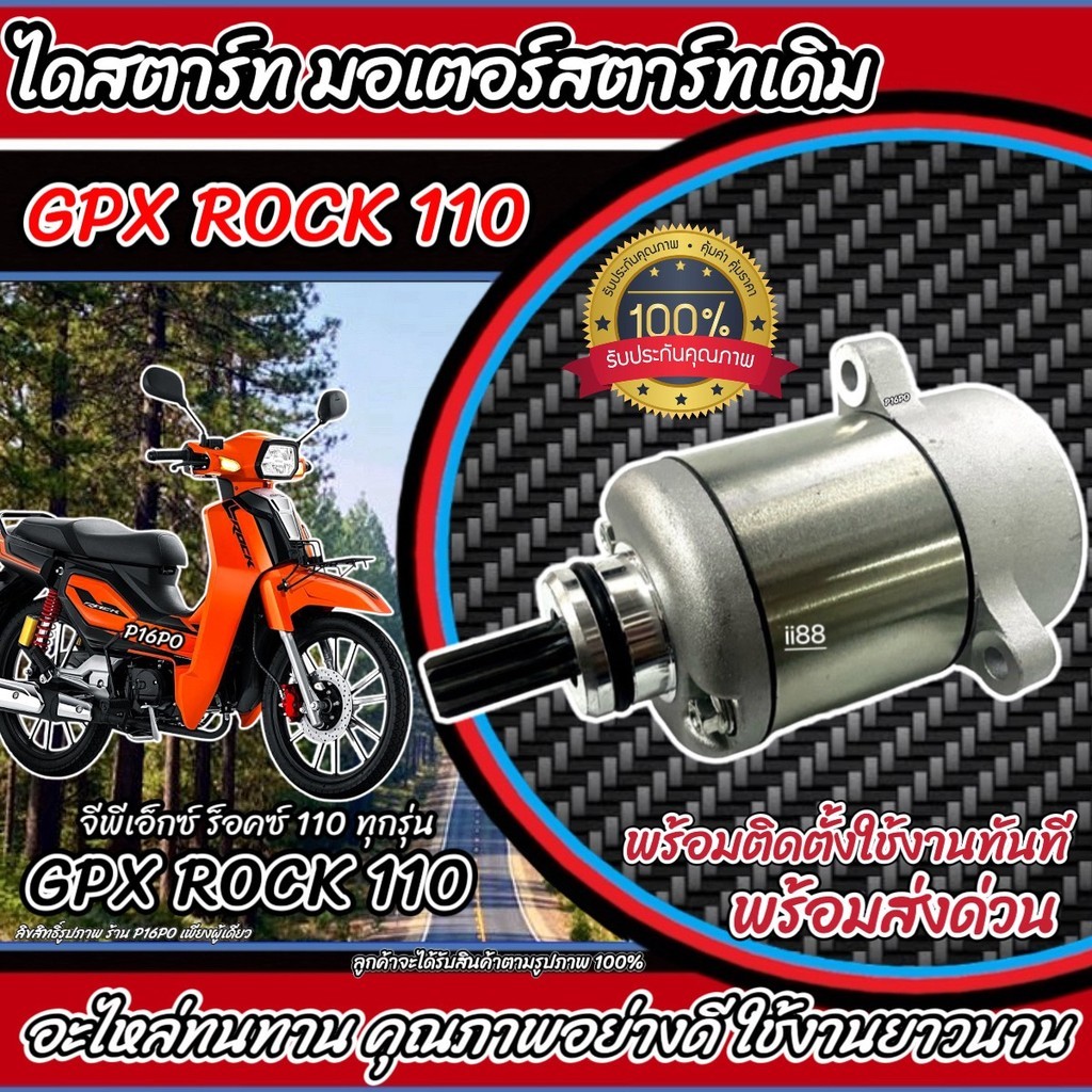 ไดสตาร์ท หรือ มอเตอร์สตาร์ท GPX ROCK 110 ทุกรุ่น gpx rock มอเตอร์สตาร์ท  จีพีเอ็กซ์ ร็อกซ์ 110 ทุกรุ