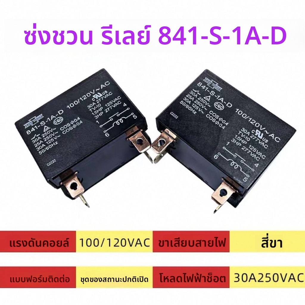 รีเลย์สำหรับแอร์กำลังสูงของใหม่ออริจินัล จากไต้หวัน รุ่น 841-S-1A-D-100/120VAC-30A แท้โรงงานมาตรฐานส