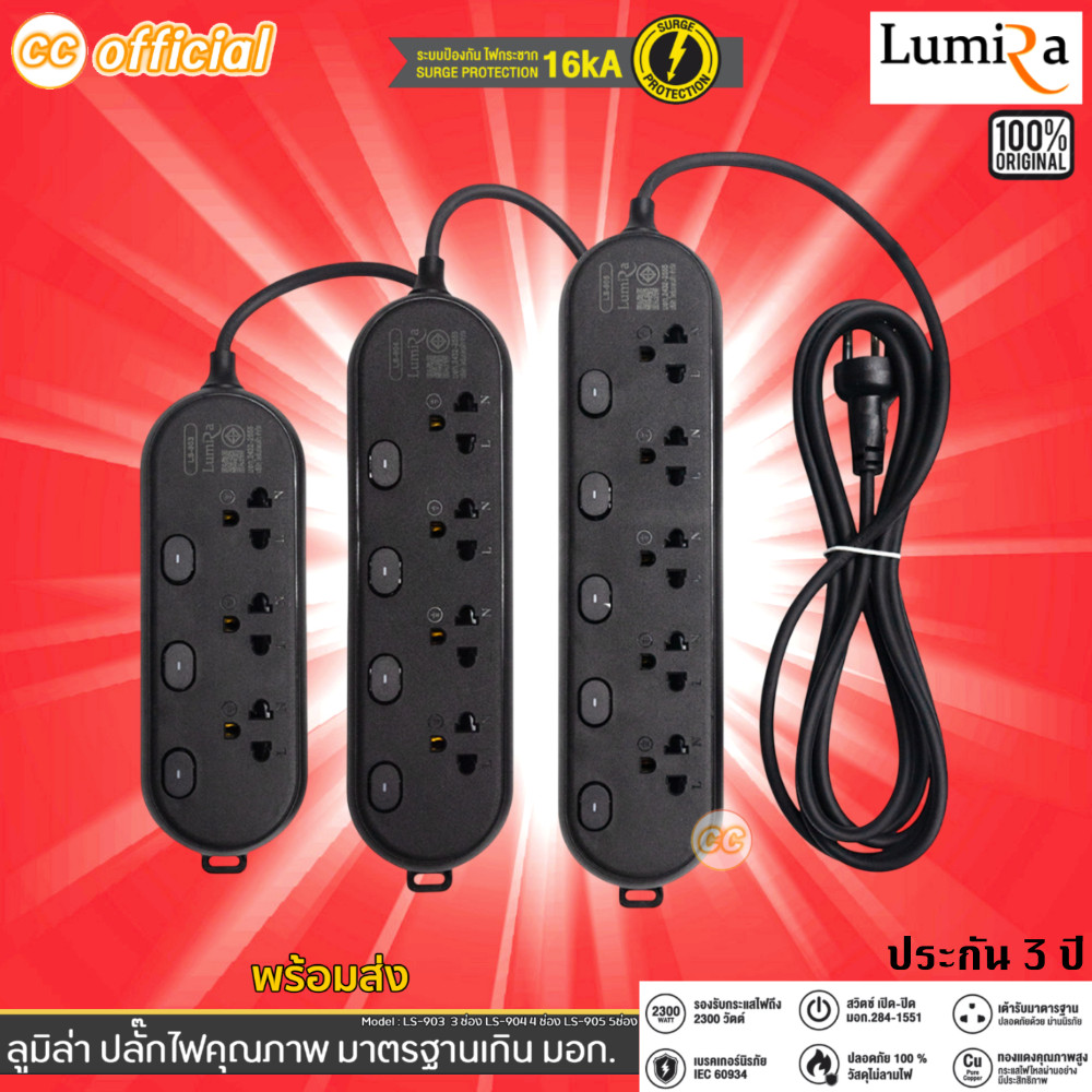 ⭕️แท้100% Plug Lumira LS-903 / LS-904 / LS-905 ปลั๊กไฟ ลูมิล่า 3 ,5 เมตร งานแท้ มี มอก. ป้องกันไฟกระ