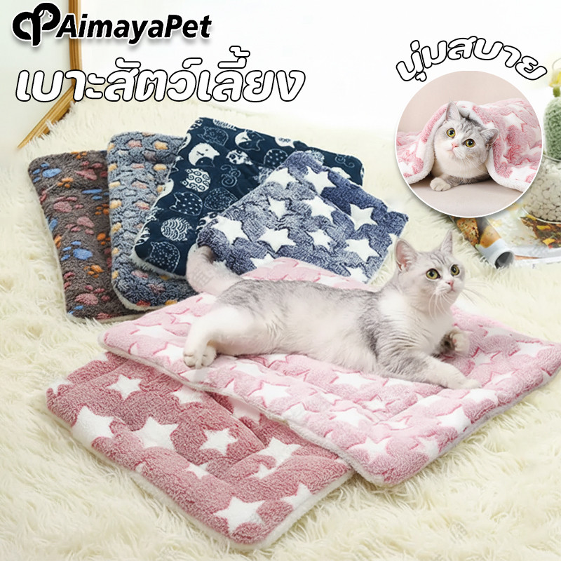 AimayaPet เบาะสัตว์เลี้ยง เสื่อแมว ผ้าห่มสุนัข ผ้าห่มสัตว์เลี้ยง เบาะนอนสำหรับสัตว์เลี้ยง