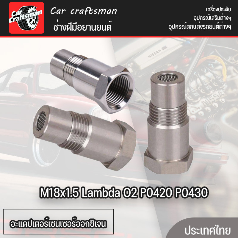 อะแดปเตอร์เซนเซอร์ออกซิเจน M18x1.5 Lambda O2 P0420 P0430 สําหรับรถยนต์ ใช้ได้กับทุกรุ่นรถ