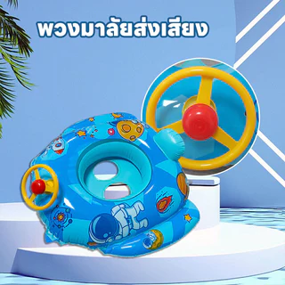 พร้อมส่ง ห่วงยางเด็ก ห่วงยางนั่งน้ำแบบมีพวงมาลัย ลายการ์ตูน ห่วงยางว่ายน้ำสำหรับเด็ก ห่วงยางของเล่นเป่าลม