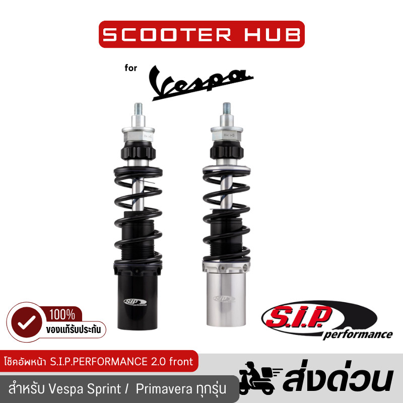 ของแท้🔴 โช๊คอัพหน้า Sprint / Primavera ยี่ห้อ S.I.P. โช๊คหน้า Vesps SIP PERFORMANCE 2.0 front  สำหรั