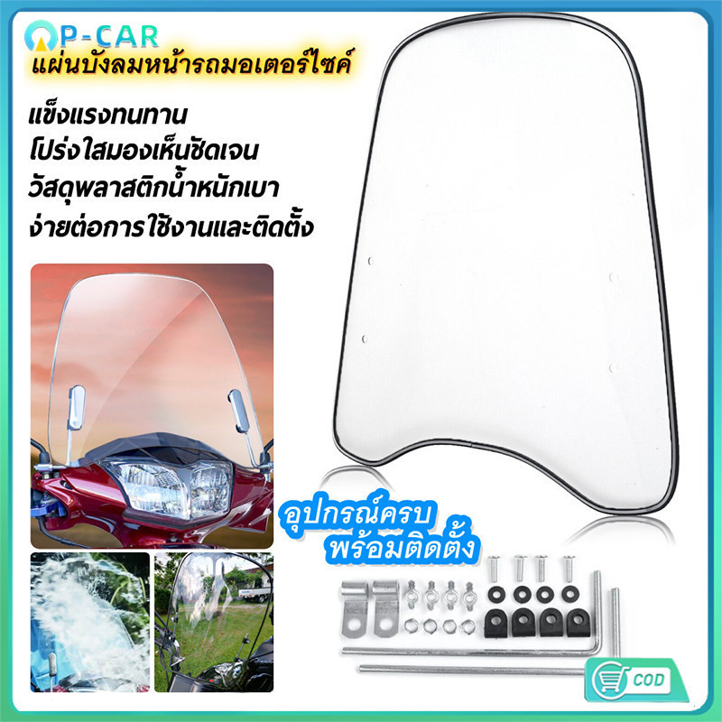 COD ชิวหน้า PC กระจกขยายสปอยเลอร์อเนกประสงค์ พร้อมอุปกรณ์ติดตั้ง #แต่งรถมอเตอร์