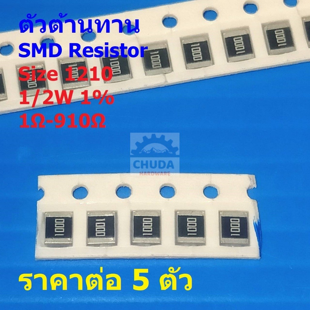 (5 ตัว) ตัวต้านทาน ตัวโอห์ม ตัว R รีซิสเตอร์ ชิป Chip SMD Resistor 1210 1/2W 1% 1Ω ถึง 910Ω #R1210-1