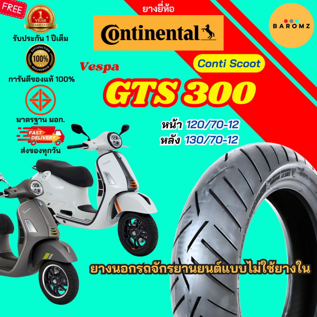 [ประกัน 1 ปี] ยาง Vespa GTS 300 หน้า 120/70-12 หลัง 130/70-12 ไม่ใช้ยางใน ยี่ห้อ Continental รุ่น Co