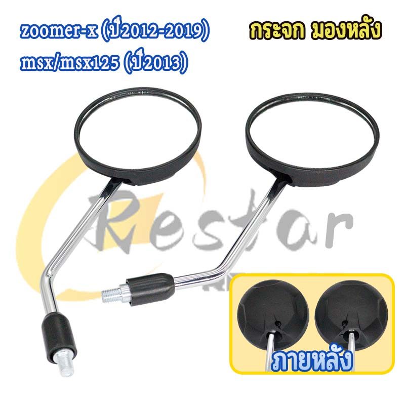 กระจก มองหลัง zoomer-x ปี2012-2019 กระจกเดิม msx/msx125 ปี2013 กระจกมอไซค์ zoomer-x กระจกมองข้าง msx