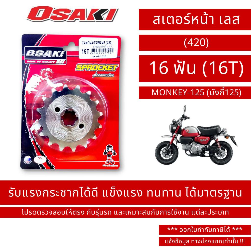 OSAKI (420) สเตอร์หน้า เลส MONKEY-125 (มังกี้125)
 ขนาด 16 ฟัน (16T) / By OSK.FC