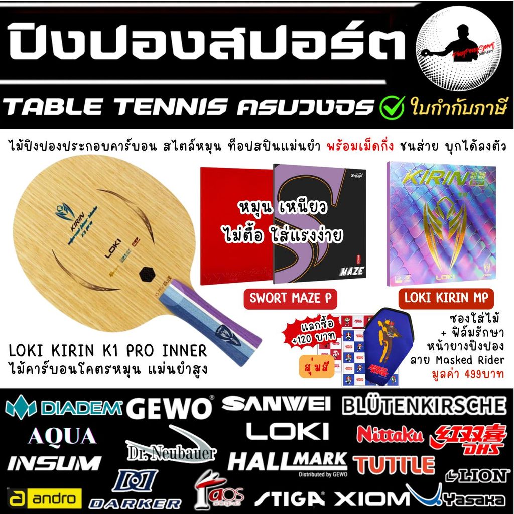 ไม้ปิงปองประกอบ เม็ดกึ่ง Loki Kirin K5 Pro Inner + ยางปิงปอง Sword Maze P + ยางเม็ดกึ่ง Loki Kirin M
