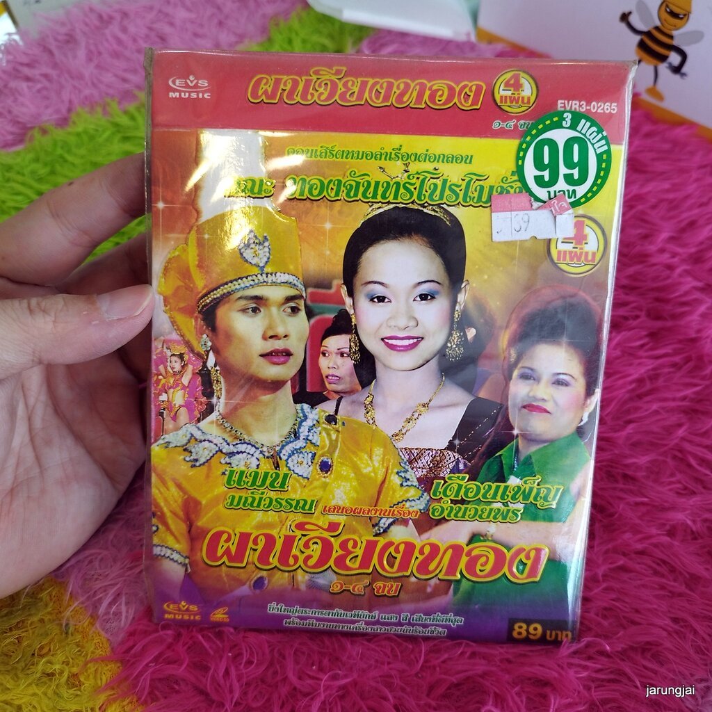 vcd ทองจันทร์โปรโมชั่น แมน มณีวรรณ ผาเวียงทอง vcd evs หมอลำเรื่องต่อกลอน ซอง ลดราคา