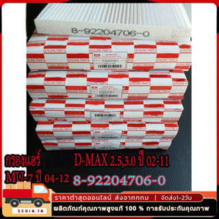 กรองแอร์ ใช้ได้กับ  ISUZU D-MAX ปี 03-11 ,MU-7,Colorado#8-92…