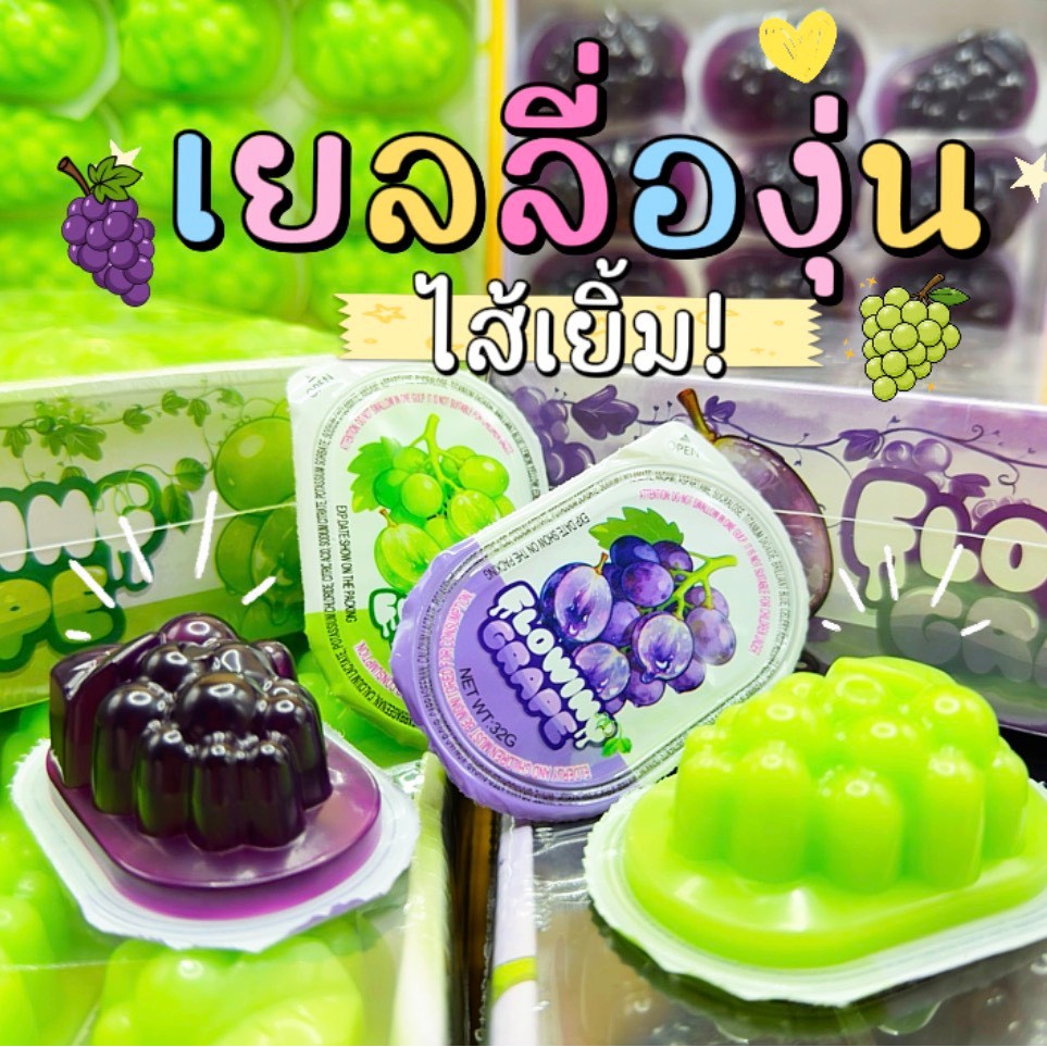 Flowing-Grape-Purple/Green เยลลี่องุ่นเยิ้มม่วง-เขียว 1 กล่องได้ถึง 30 ชิ้น องุ่นลาวาไหลเยิ้ม ฟินๆ กลิ่นหอมสุดๆ