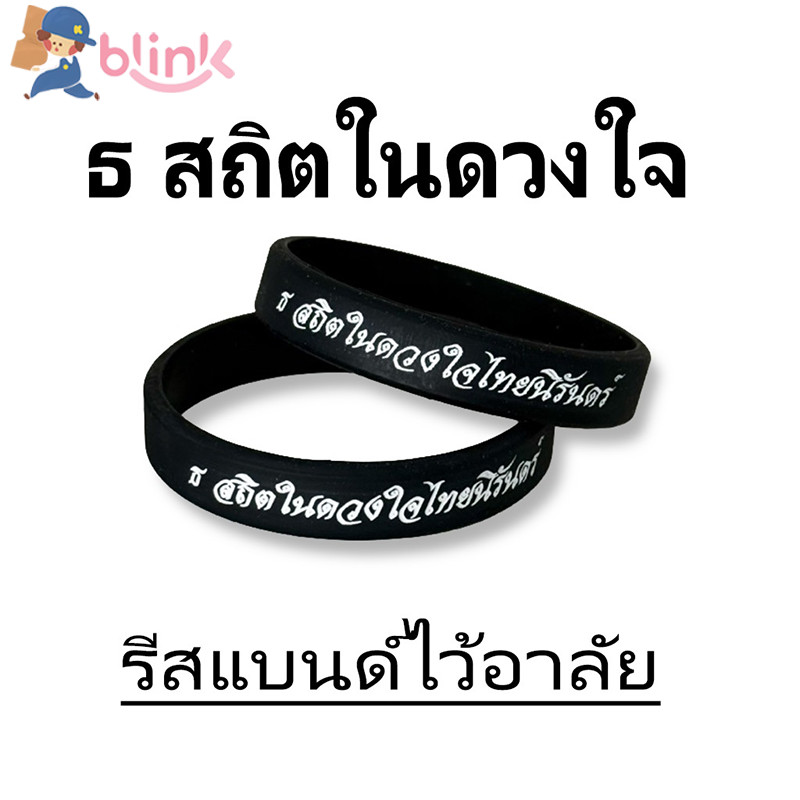 สายรัดข้อมือ ริสแบนด์ ริสแบนด์ไว้อาลัย ธ สถิตในดวงใจตราบนิจนิรันด์
