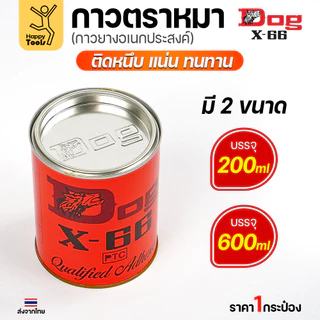 กาวตราหมา Dog X-66 กระป๋องขนาดกลาง 200ml ของล็อตใหม่ ของแท้พร้อมส่งทันที เหนียวแน่นหนึบติดทนนาน สั่งเลยวันนี้คุ้มสุดๆ