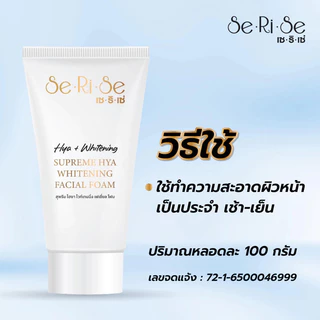 (10 หลอด) โฟมล้างเซริเซ่ โฟมล้างหน้าเซริเซ่ SeRiSe (โฟมล้างหน้าอิงฟ้า) ขนาด 100 กรัม