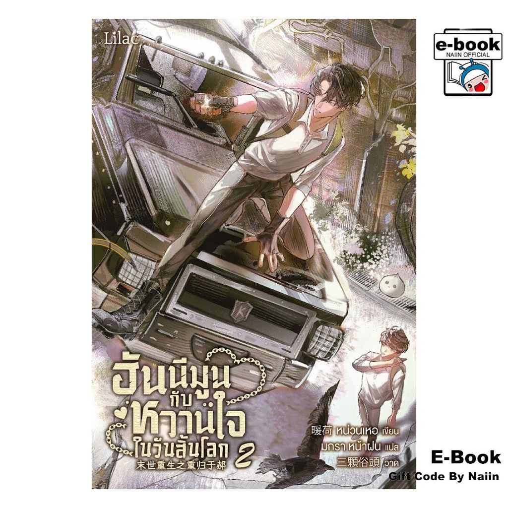 [E-Book Digital code] ฮันนีมูนกับหวานใจในวันสิ้นโลก 2 – Lilac