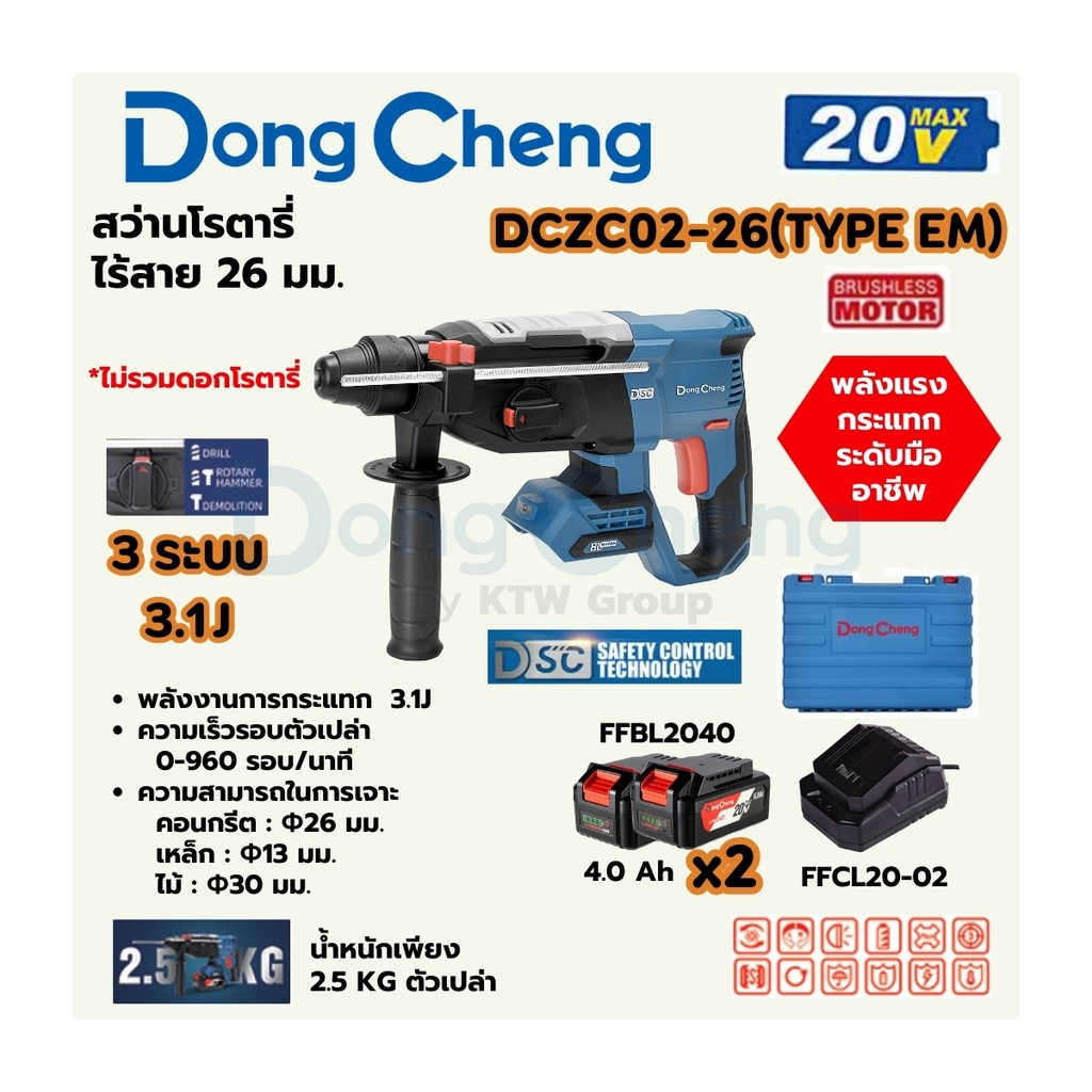DONG CHENG DCZC02-26 สว่านโรตารี่ 26 มม. 3ระบบ 20V รอบ 0-960RPMรวมแบตและแท่นชาร์จ Type EM