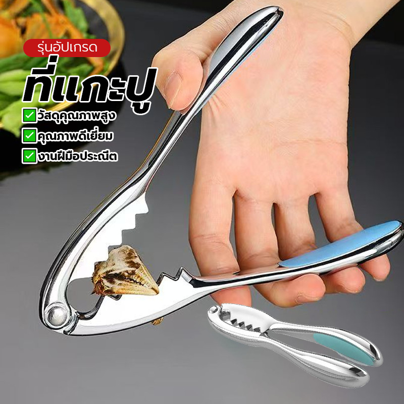 หนีบก้ามปู ที่แกะปู แบบสแตนเลส ที่แกะปู หนีบปู พร้อมส่ง สินค้าใหม่ เกรดพรีเมียม ด้ามจับถนัดมือ ยาวประมาณ 16 เซนติเมตร