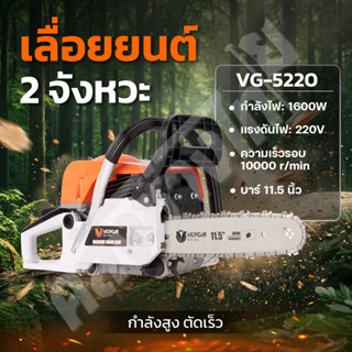VERGIN เลื่อยยนต์ เลื่อยโซ่ 2 จังหวะ 5200 บาร์ 11.5 นิ้ว รุ่…