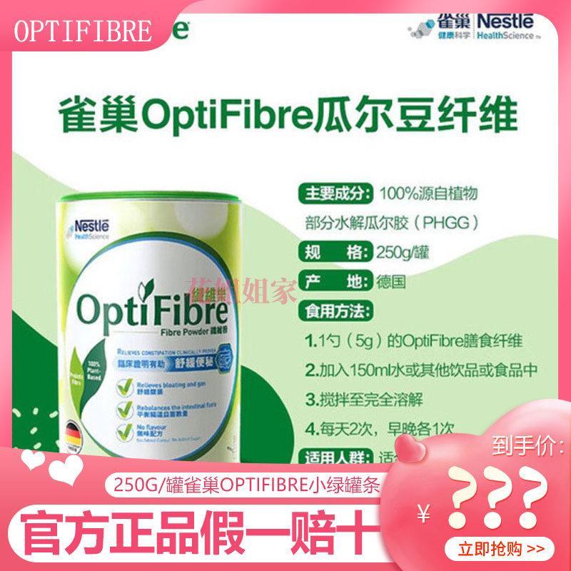 Nestle Health Science Optifibre Small Green Can Bar 250g Guar Bean Fiber ผงใยอาหาร Nestle Health Sci