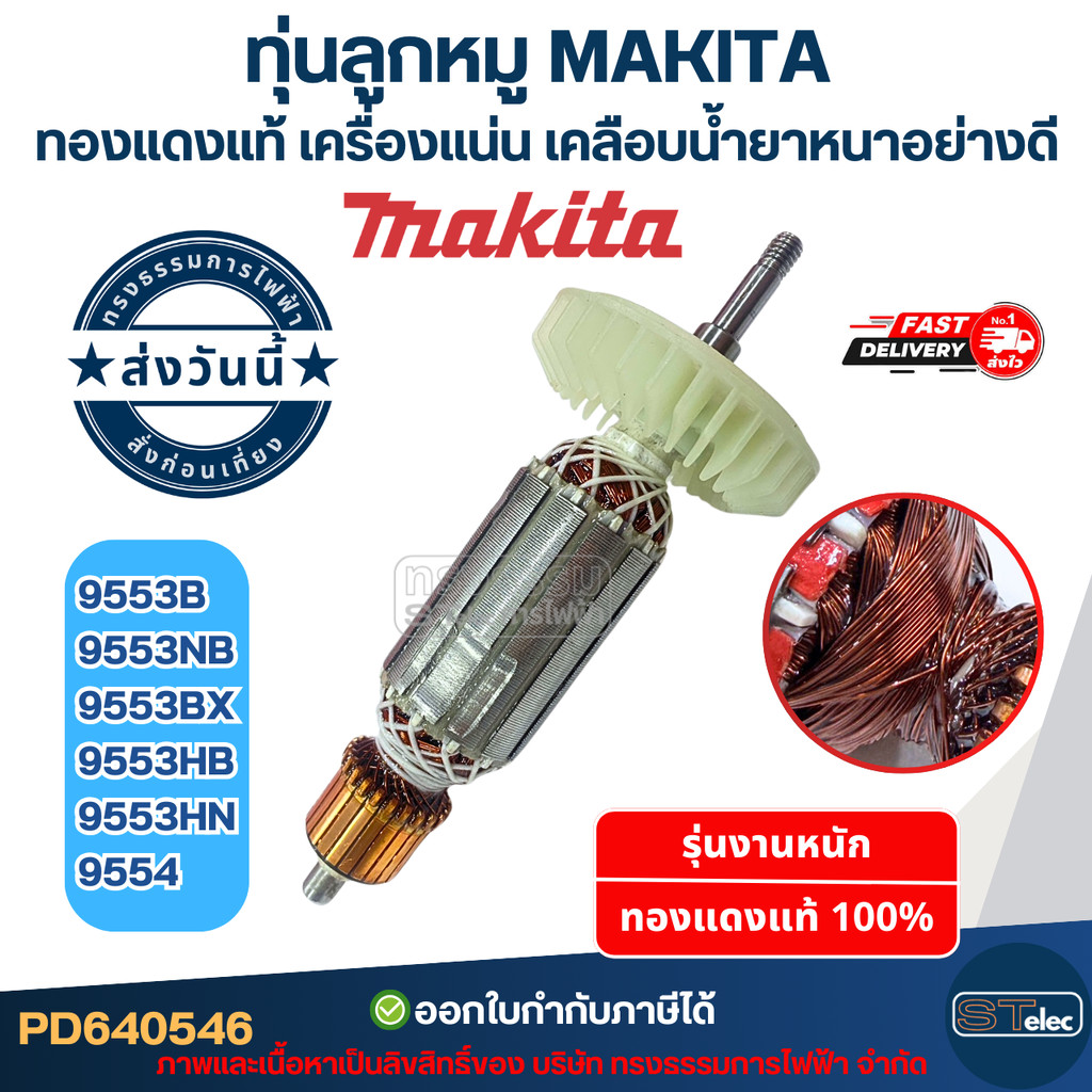 ทุ่นลูกหมู MAKITA รุ่น 9553B, 9553NB, 9553BX, 9553HB, 9553HN, 9554 ทองแดงแท้ เครื่องแน่น เคลือบน้ำยา
