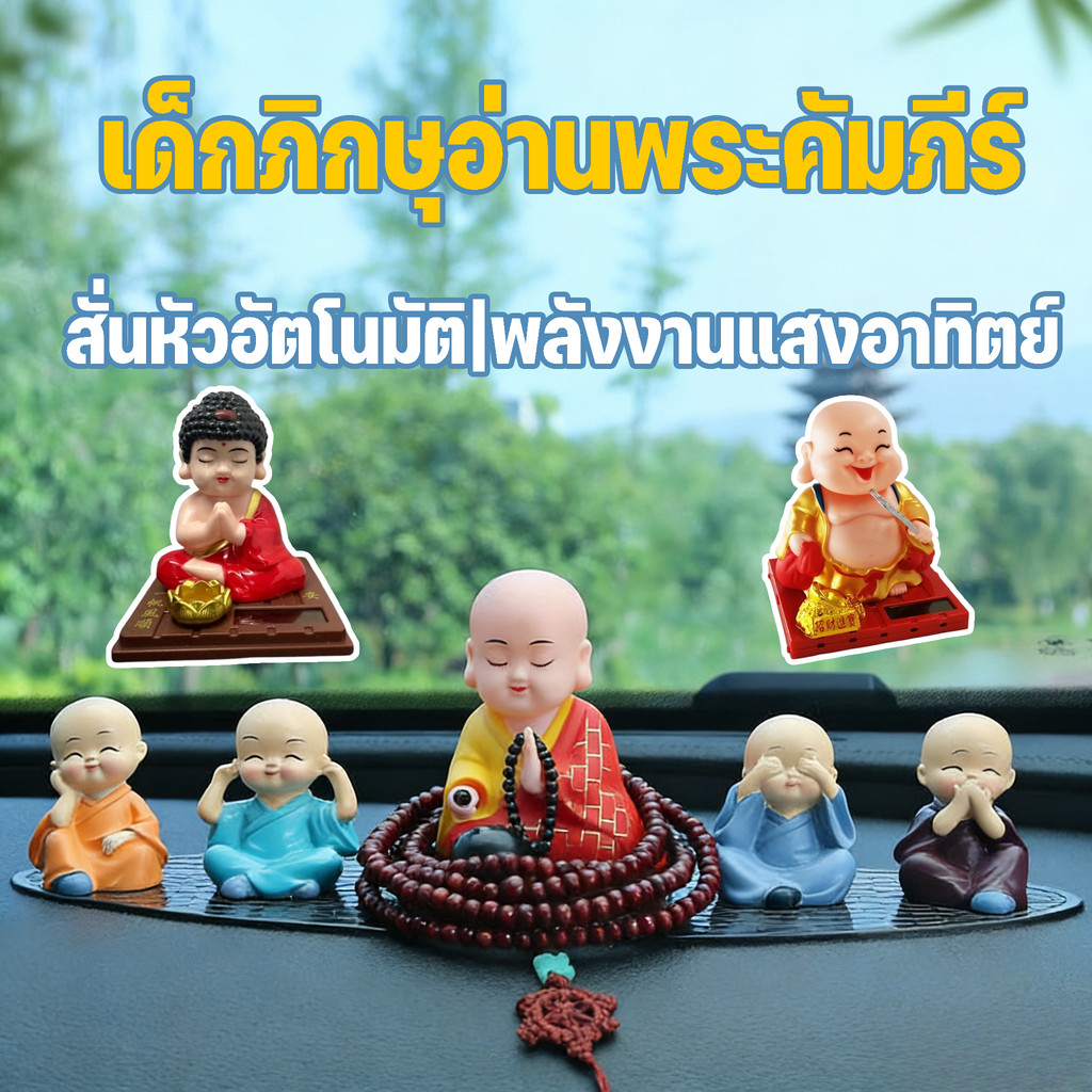 เครื่องประดับพระพุทธรูปรถยนต์ ตุ๊กตาพระเมตไตรยเขย่าหัว เณรน้อยจอมซน พลังงานแสงอาทิตย์ ตกแต่งภายในรถยนต์ ประดับรถสวยงาม