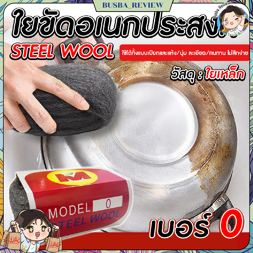 🌈ส่งจากไทย🌈 STEEL WOOL ใยขัดอเนกประสงค์ เบอร์ 0 ขัดคราบ ขัดทำความสะอาด ใช้ขัดทำความสะอาดได้หลากหลายพื้นผิว