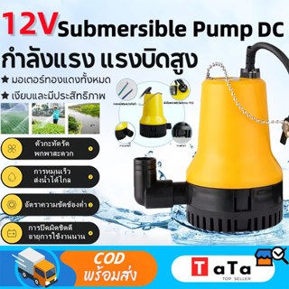 DC ปั้มดูดน้ำ  ปั๊มน้ำ โว่แบตเตอรี่12v ปั๊มไดโว่ ปั๊มจุ่ม ปั…