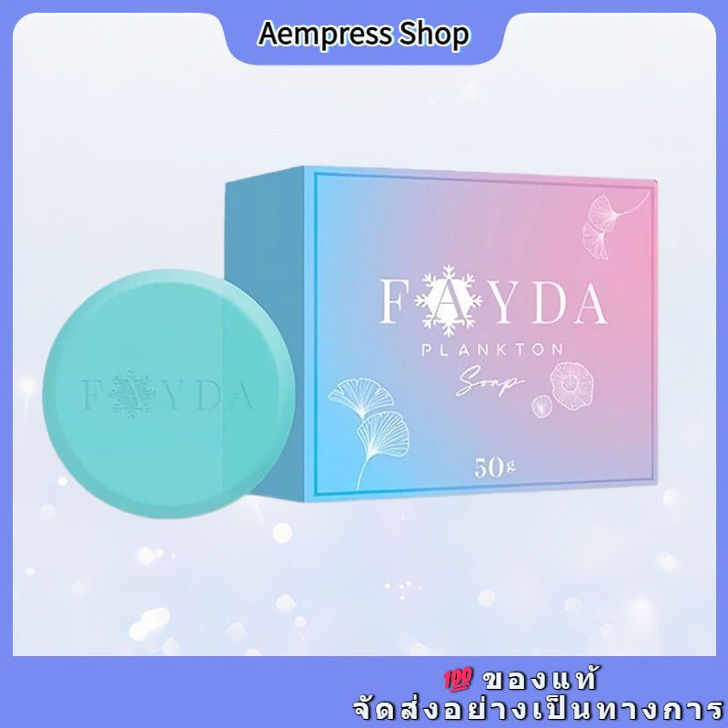 ของแท้ FayDa Plankton Soap สบู่เฟย์ด้า รักษาสิว ทำความสะอาดผิวหน้า 50 กรัม