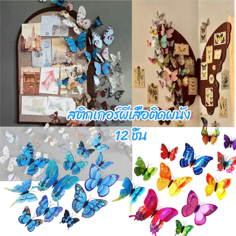 【สติกเกอร์ผีเสื้อติดผนัง】 สติกเกอร์ผีเสื้อ 3D 12ชิ้น/ชุด ผีเสื้อปลอมตกแต่งผนัง สองชั้น มีกาว+แม่เหล็ก