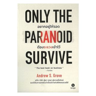 นายอินทร์ หนังสือ Only the Paranoid Survive อยากอยู่ให้รอด