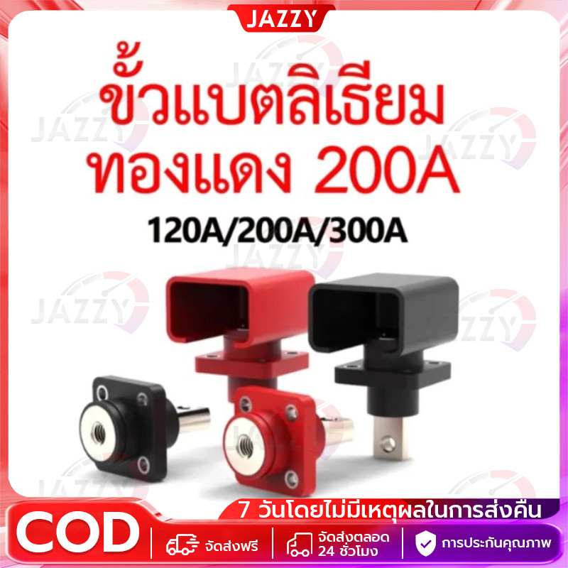 【Jazzy】ขั้วแบตลิเธียม ทองแดง 200A 300A สำหรับต่อเข้ากล่อง Terminal Connector กระแสสูง [1 คู่]