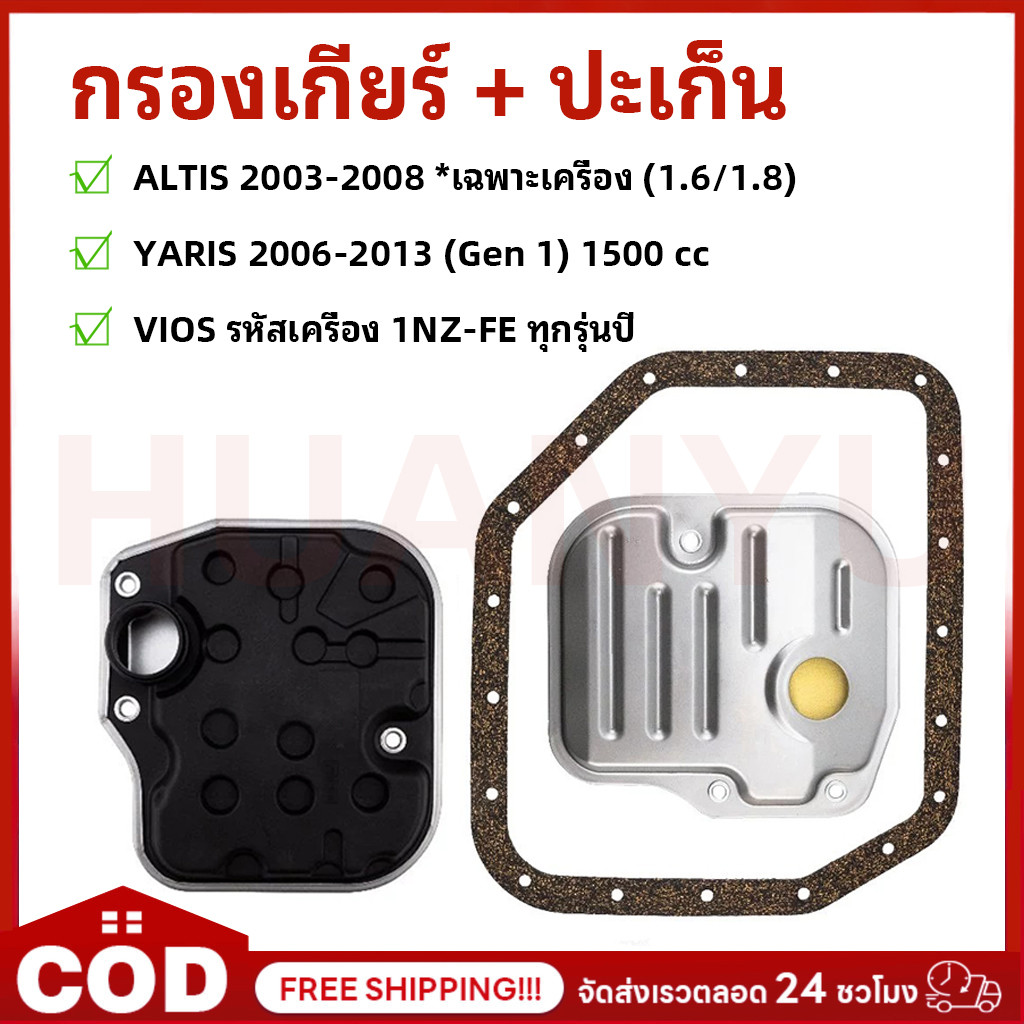 กรองเกียร์+ปะเก็น ALTIS 1.8 ปี2003-2008, YARIS 1.6/1.8 ปี2006-2013, VIOS รหัสเครื่อง 1NZ-FE ทุกรุ่นป