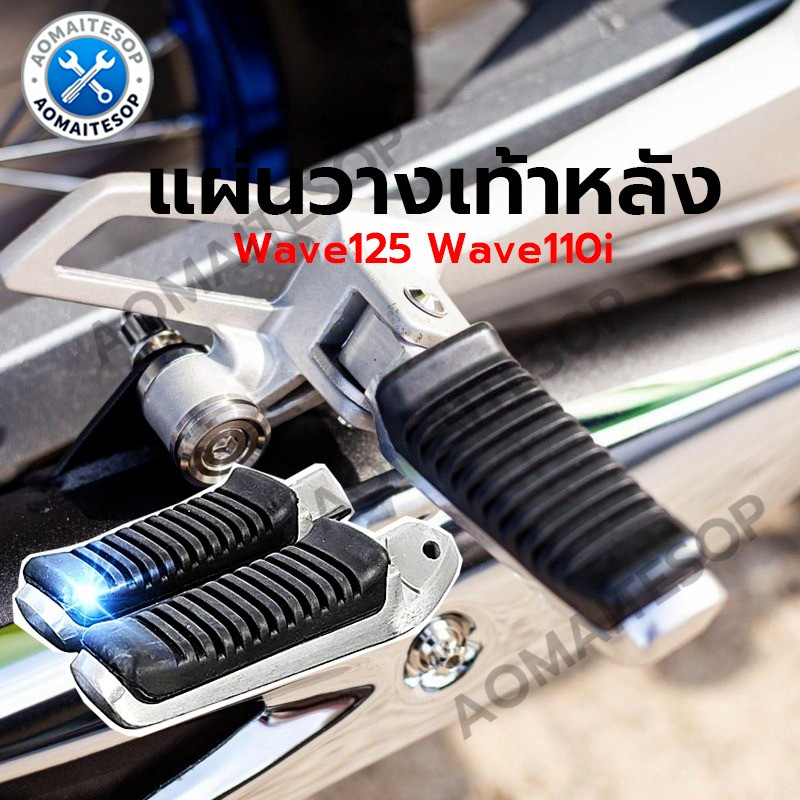พักเท้าหลัง พักเท้าหลังฮายาเต้ พักเท้าหลังแต่งเวฟ แปลงแล้วใส่ Wave125 wave110iทุกรุ่น งานตัวเทพ