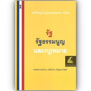(ห่อปก)หลักพื้นฐานกฎหมายมหาชน ว่าด้วยรัฐ รัฐธรรมนูญ และกฎหมาย ศ.ดร.เกรียงไกร เจริญธนาวัฒน์)
