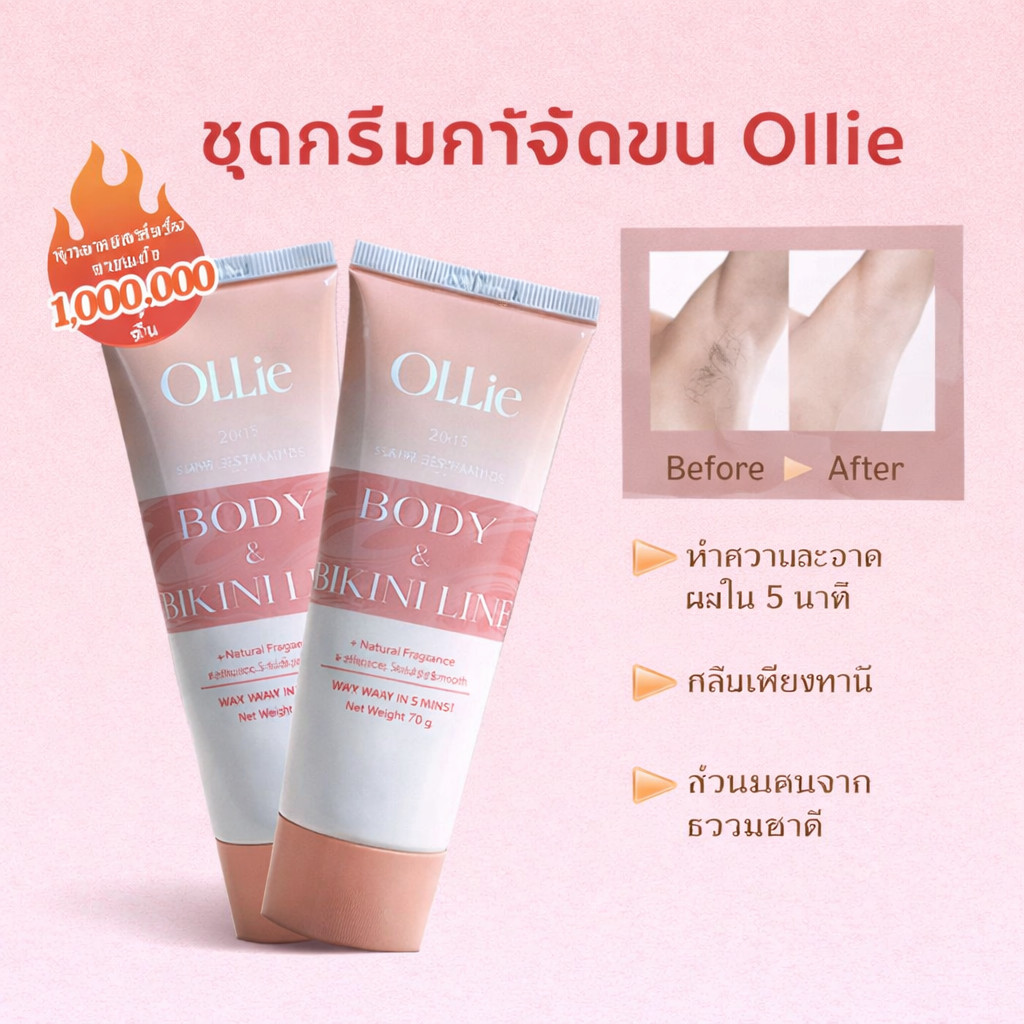 【ของแท้ 100%】🔥OLLIE ครีมกำจัดขน กำจัดขนรักแร้-แขน-ขา ปลอดภัยไม่เจ็บ 70มล. ใช้ได้กับจุดซ่อนเร้น